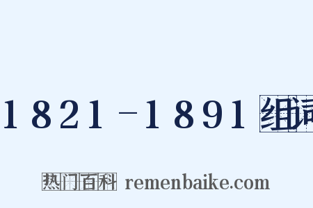 1821-1891组词是什么意思的图片